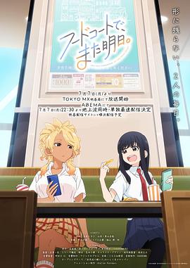 美食广场里的女高中生们在说啥 フードコートで、また明日。