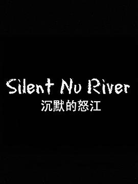 沉默的怒江