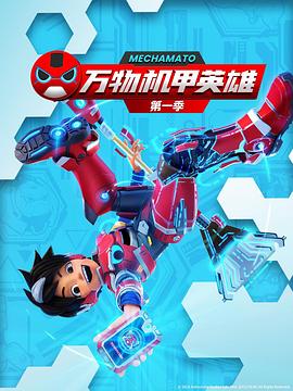 万物机甲英雄 Mechamato