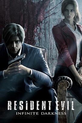 生化危机：无尽黑暗 Resident Evil: Infinite Darkness