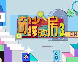 奇妙练歌房 第三季