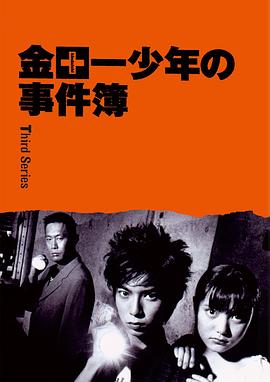 金田一少年事件簿3 金田一少年の事件簿 第3シリーズ