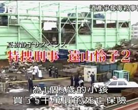 遗产争夺毒杀事件 特捜刑事・遠山怜子②親子鑑定殺人事件