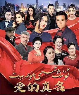 爱的真名 ئۇنىڭ ئىسمى مۇھەببەت