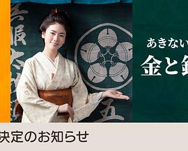 小本经营 金与银 第三季 あきない世傳(せいでん) 金と銀３