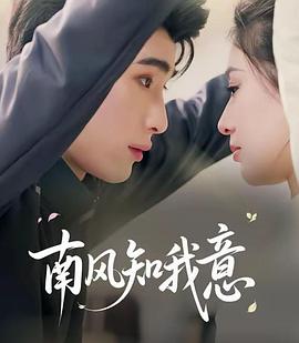 南风知我意
