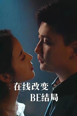 在线改变be结局