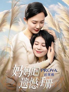 妈妈的遗憾手册