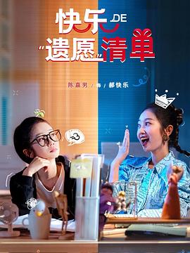 快乐的“遗愿"清单