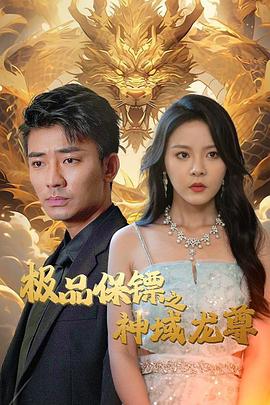 极品保镖之神域龙尊