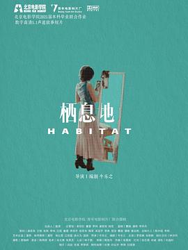 栖息地