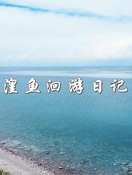 湟鱼洄游日记
