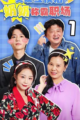 灵魂互换后奶奶称霸职场