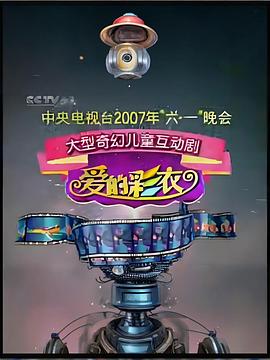 2007年中央电视台六一晚会 爱的彩衣·“六一”晚会大型奇幻儿童互动剧