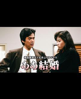 啊，结婚 ああ結婚
