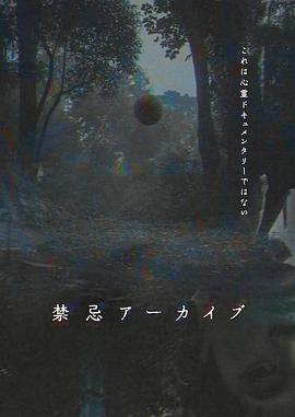 禁忌档案 禁忌アーカイブ