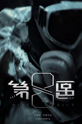 第8区
