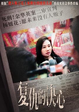 复仇的决心