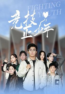 竞技·正少年