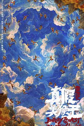 西游记·真假美猴王