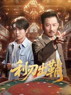 利刃出鞘