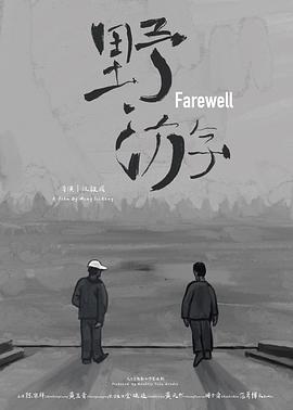 野游