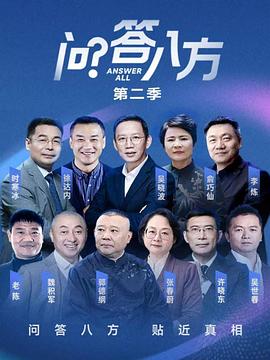 问答八方 第二季
