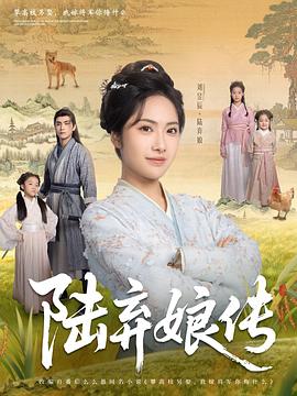 陆弃娘传