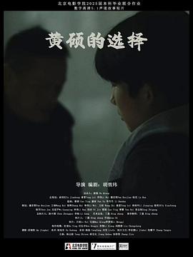 黄硕的选择