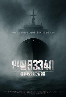 人质93340:前往地上乐园的人们 인질93340 : 지상낙원으로 간 사람들