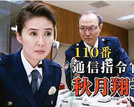 110接警员 秋月翔子 110番通信指令官 秋月翔子