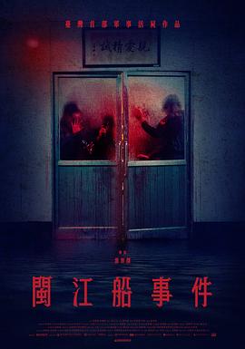 闽江船事件 閩江船事件