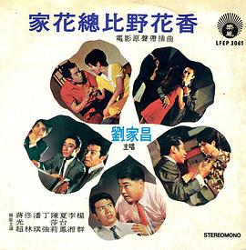 家花总比野花香 家花總比野花香