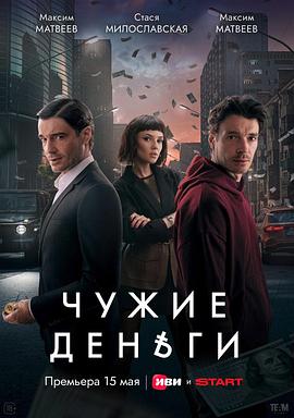 冒牌金主 Чужие деньги
