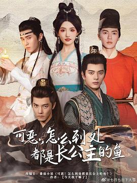 可恶，怎么满朝都是长公主的宠