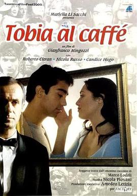托比亚咖啡馆 Tobia al caffè