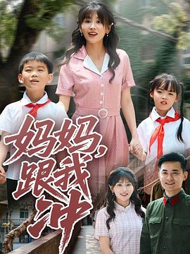 妈妈，跟我冲