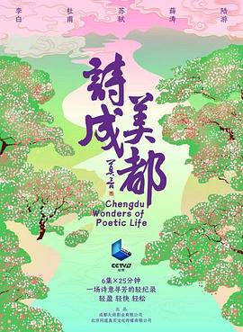 诗美成都