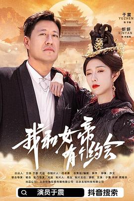 我和女帝有个约会
