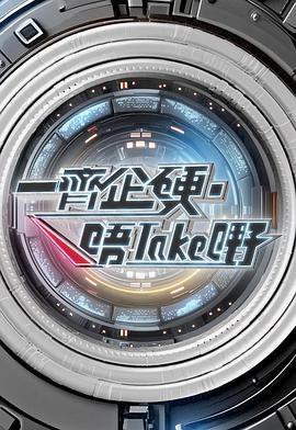 一齐企硬·唔take嘢 一起企硬·唔take嘢