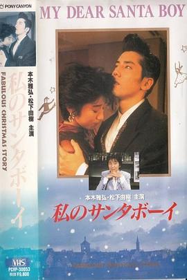 我的圣诞男孩 私のサンタボーイ
