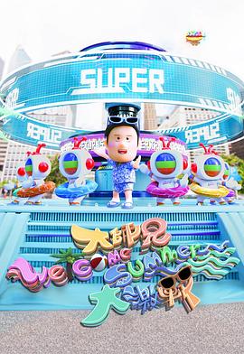 大师兄Welcome Summer大激战 大師兄Welcome Summer大激戰