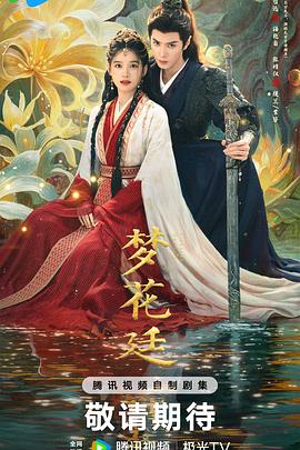 梦花廷