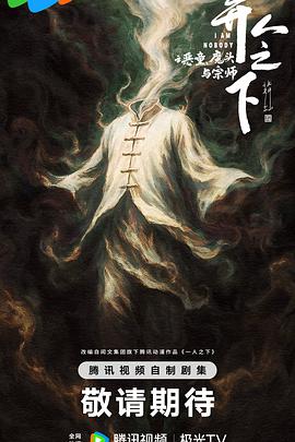 异人之下之止战！三一门