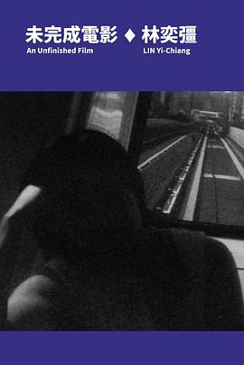 未完成电影 未完成電影