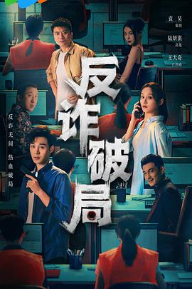 反诈破局