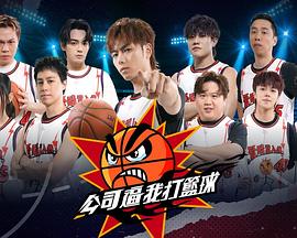 公司逼我打篮球 公司逼我打籃球