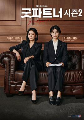 好搭档 2 굿파트너2