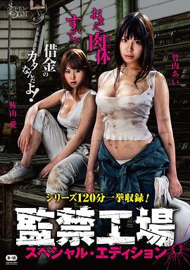监禁工场 特别版 監禁工場 スペシャル・エディション