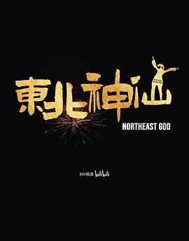 东北神仙
